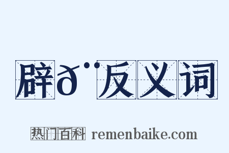 辟𨾛反义词是什么意思的图片